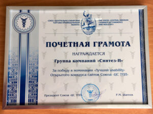 Почетная грамота ЦС ТПП за лучшее юзабилити сайта sintez-n.ru
